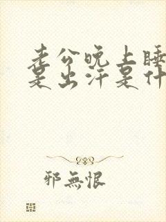 老公晚上睡觉老是出汗是什么原因