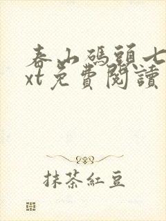 春山码头七弦txt免费阅读笔趣阁