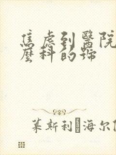 焦虑到医院挂什么科的号