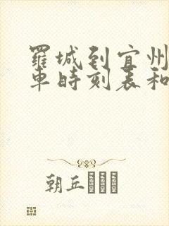 罗城到宜州的汽车时刻表和票价
