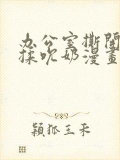 办公室撕开奶罩揉吮奶漫画封面
