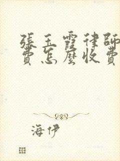 张玉霞律师咨询费怎么收费封面