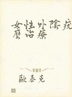 女性外阴疣湿怎么治疗