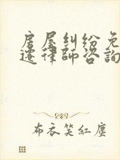 房屋纠纷免费拆迁律师咨询