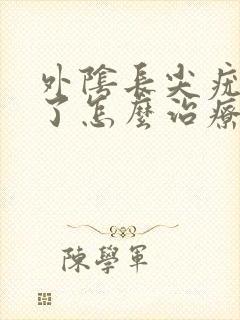 外阴长尖疣湿锐了怎么治疗
