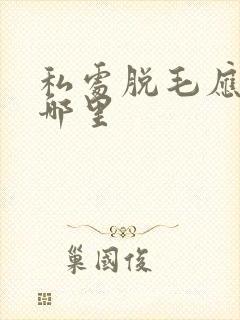 私处脱毛应该去哪里