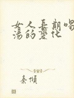 女人长期喝鸽子汤的变化