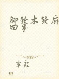 脚发木发麻怎么回事