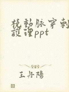 桡动脉穿刺术后护理ppt
