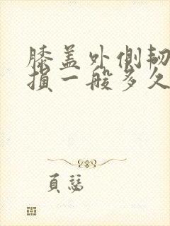 膝盖外侧韧带受损一般多久能好封面
