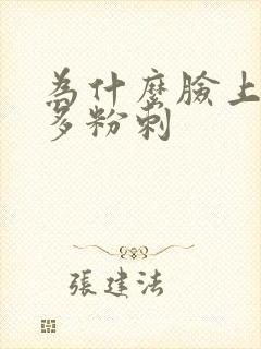 为什么脸上那么多粉刺