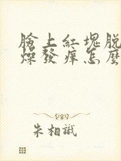 脸上红块脱皮干燥发痒怎么办