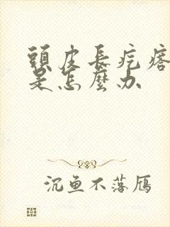头皮长疙瘩发痒是怎么办