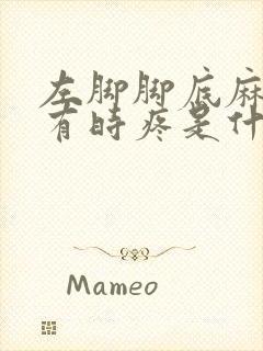 左脚脚底麻木,有时疼是什么原因