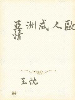 亚洲成人欧美激情封面