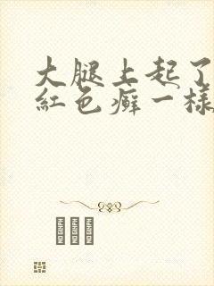 大腿上起了一块红色癣一样是怎么了封面