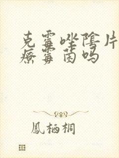 克霉唑阴片能治疗霉菌吗