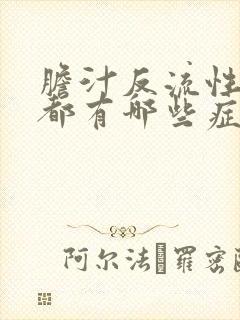 胆汁反流性胃炎都有哪些症状