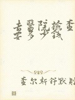 去医院检查郁闷要多少钱封面