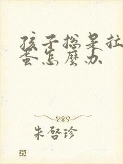 孩子总是拉羊屎蛋怎么办
