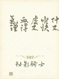 气血虚吃什么调理得又快又好封面