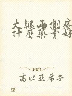 大腿两侧瘙痒用什么药膏好封面