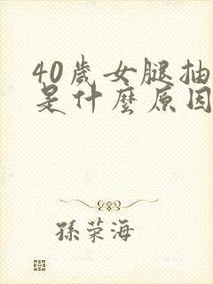 40岁女腿抽筋是什么原因