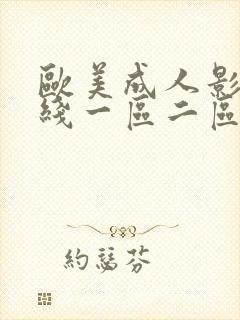 欧美成人影院在线一区二区封面