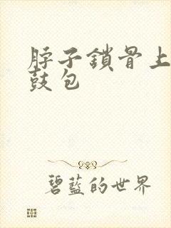 脖子锁骨上面有鼓包
