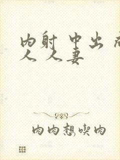 内射 中出 成人 人妻