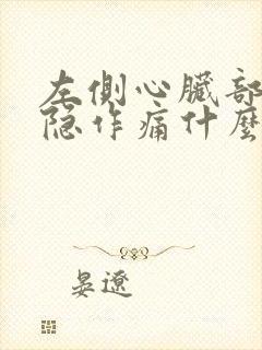 左侧心脏部位隐隐作痛什么原因