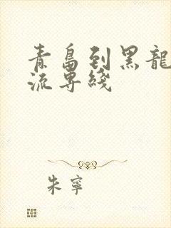 青岛到黑龙江物流专线
