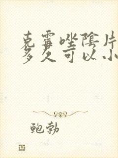 克霉唑阴片用完多久可以小便