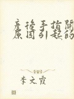 产后手指关节疼原因引起的