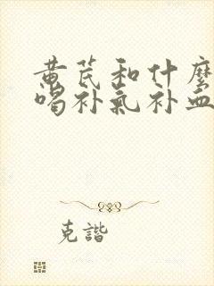黄芪和什么泡水喝补气补血