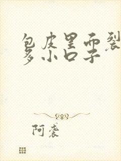 包皮里面裂了好多小口子