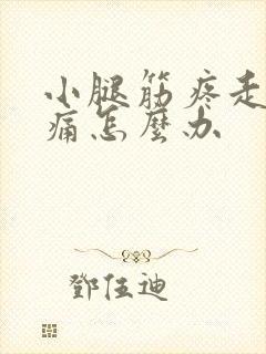 小腿筋疼走路疼痛怎么办