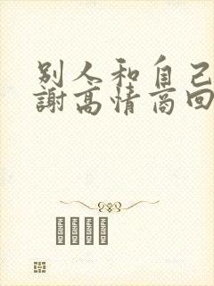别人和自己说谢谢高情商回复