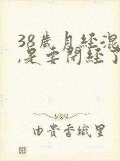 38岁月经混乱,是要闭经了吗