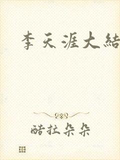 李天涯大结局