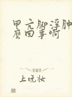 甲亢脚浮肿是怎么回事啊
