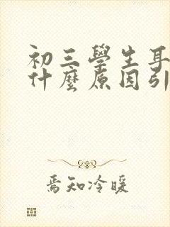 初三学生耳鸣是什么原因引起的