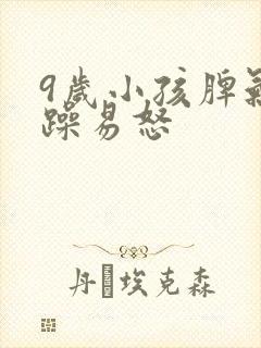 9岁小孩脾气暴躁易怒
