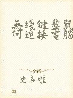 无线键盘鼠标如何连接电脑