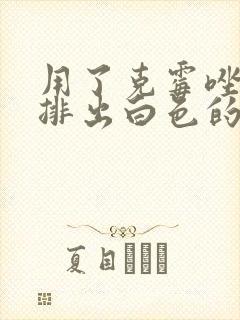 用了克霉唑阴片排出白色的东西是什么封面