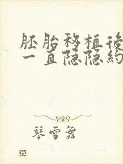 胚胎移植后肚子一直隐隐约约疼封面