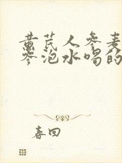 黄芪人参麦冬党参泡水喝的功效