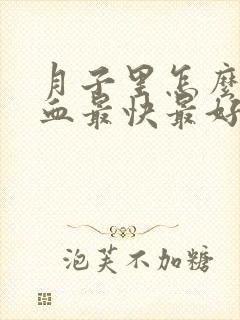 月子里怎么补气血最快最好