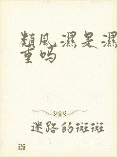 类风湿是湿气太重吗