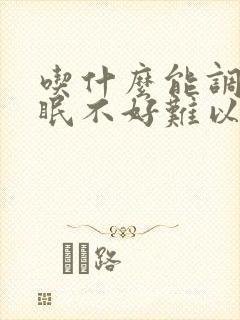 吃什么能调理睡眠不好难以入睡封面